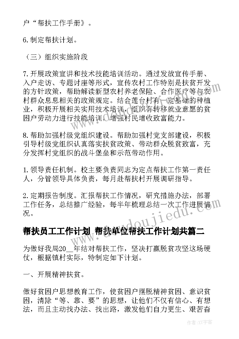 最新帮扶员工工作计划 帮扶单位帮扶工作计划共(优秀6篇)