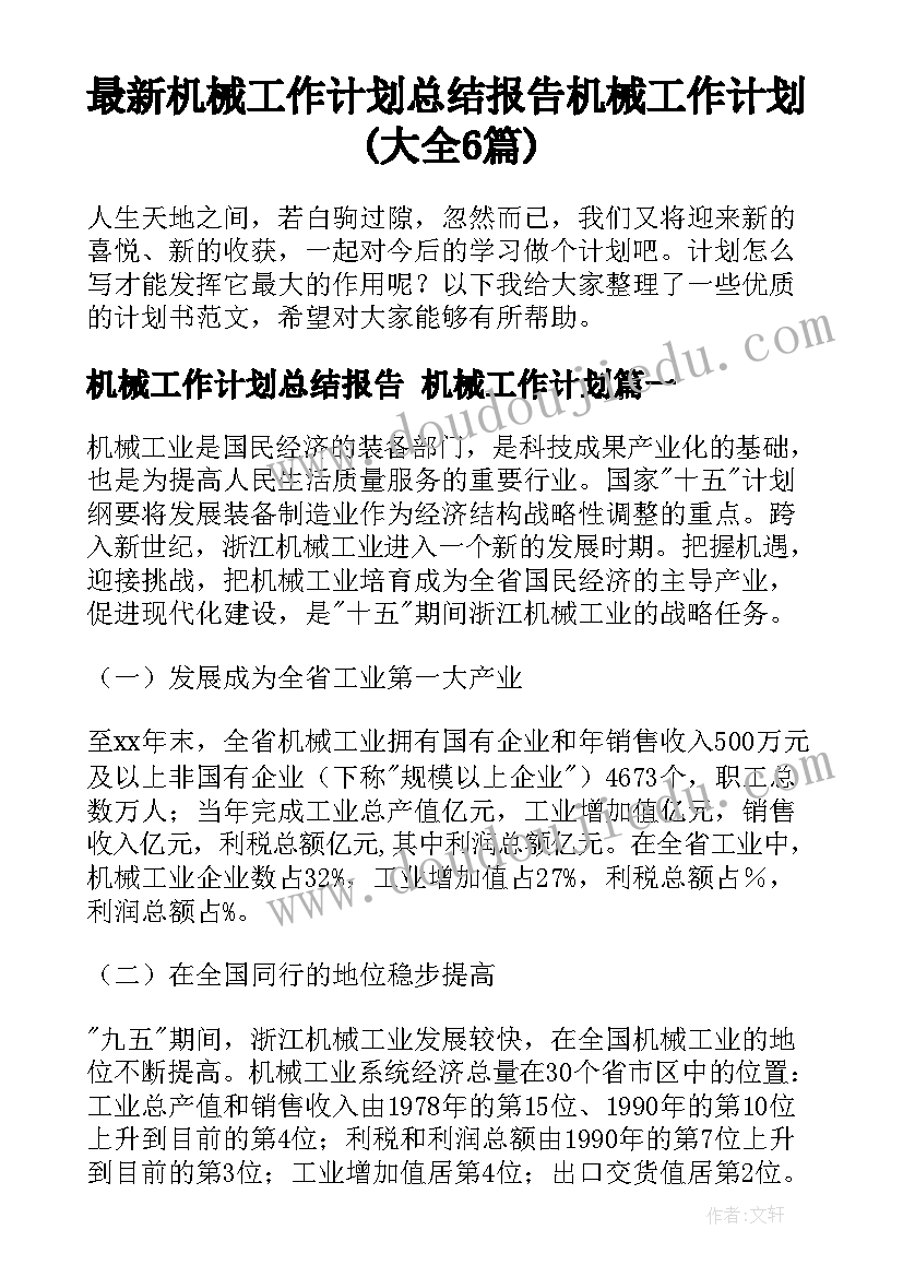 最新机械工作计划总结报告 机械工作计划(大全6篇)