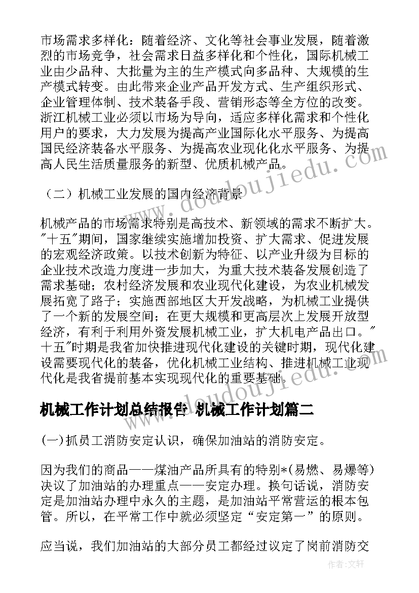 最新机械工作计划总结报告 机械工作计划(大全6篇)