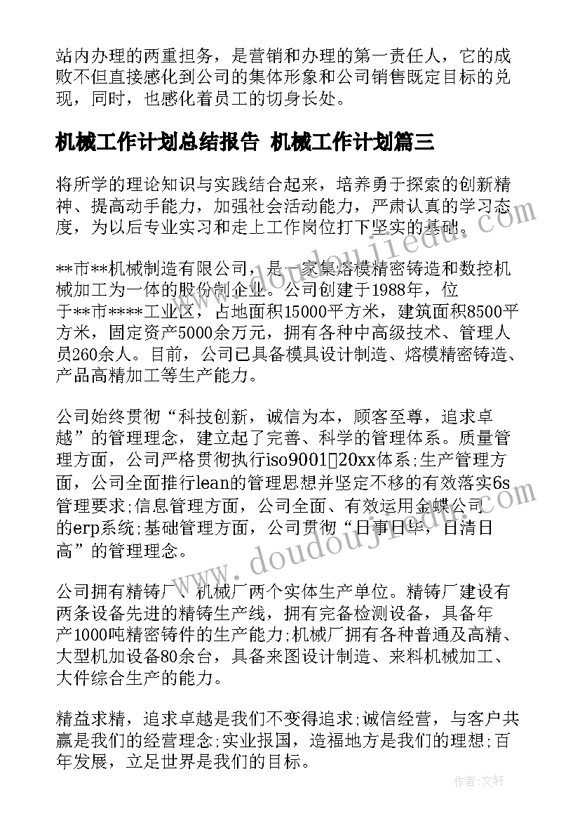 最新机械工作计划总结报告 机械工作计划(大全6篇)