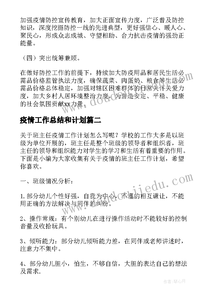 最新疫情工作总结和计划(实用6篇)