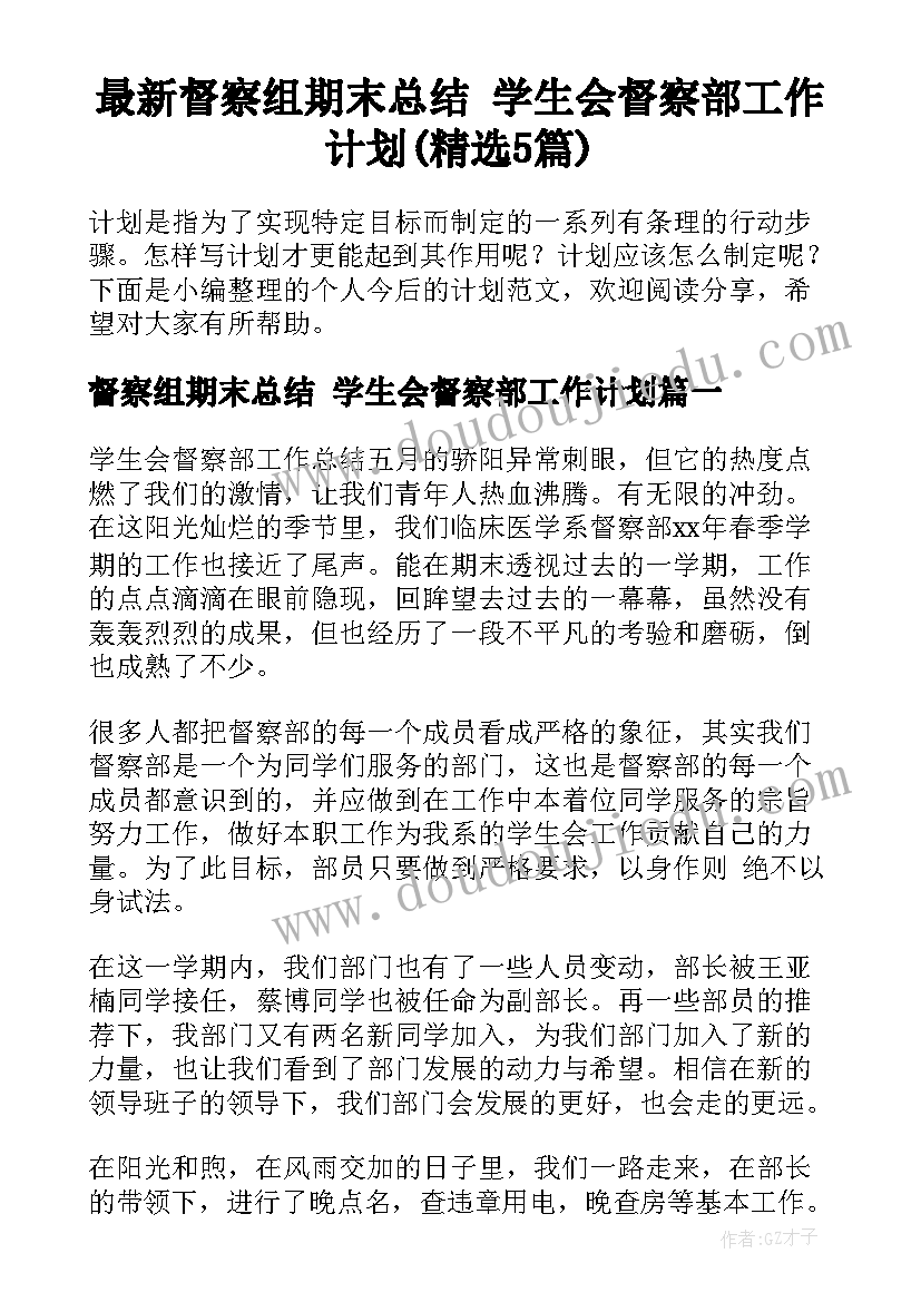 最新督察组期末总结 学生会督察部工作计划(精选5篇)