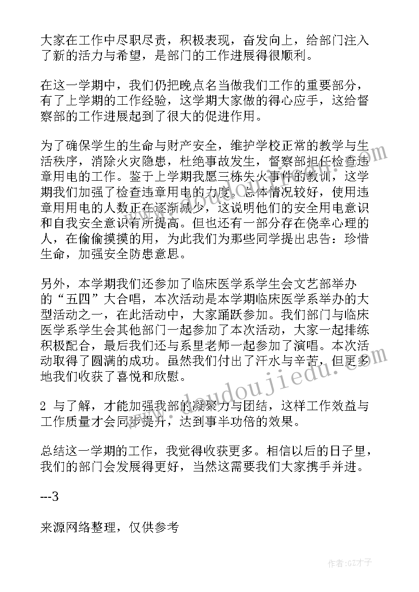 最新督察组期末总结 学生会督察部工作计划(精选5篇)