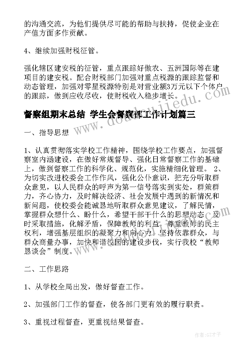 最新督察组期末总结 学生会督察部工作计划(精选5篇)