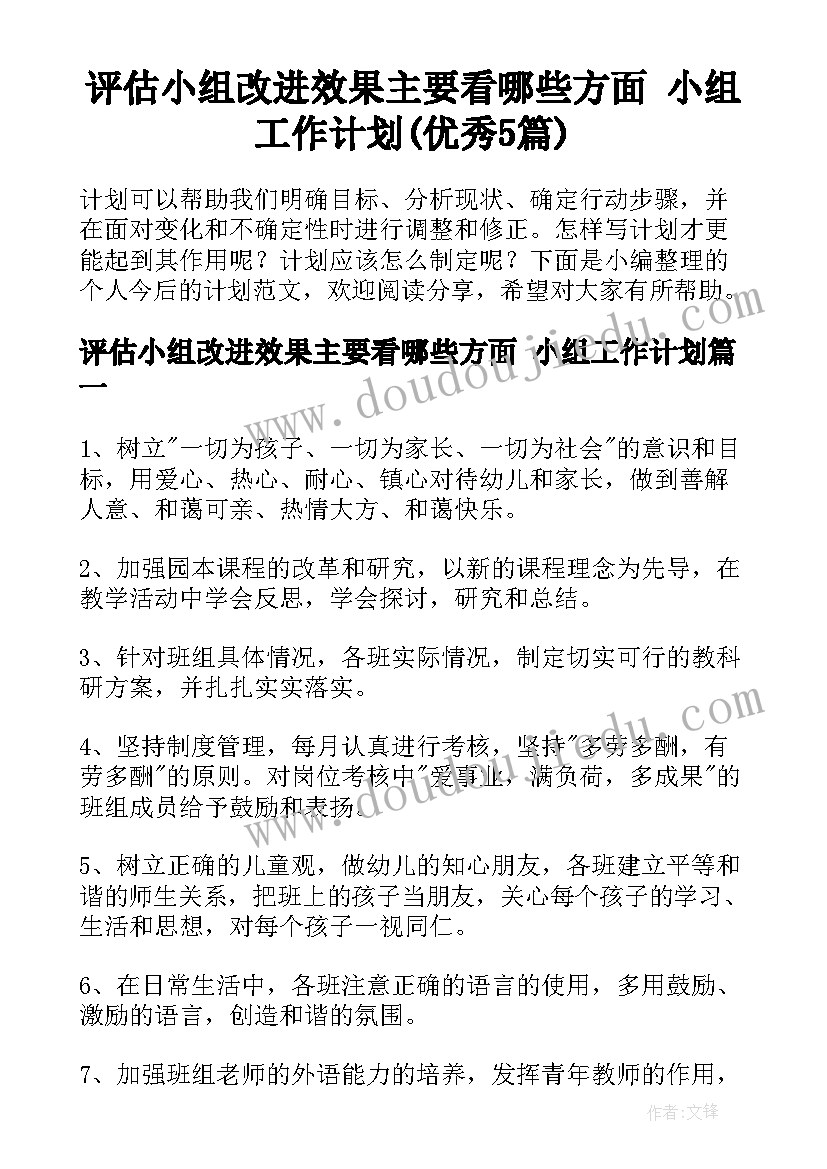 评估小组改进效果主要看哪些方面 小组工作计划(优秀5篇)