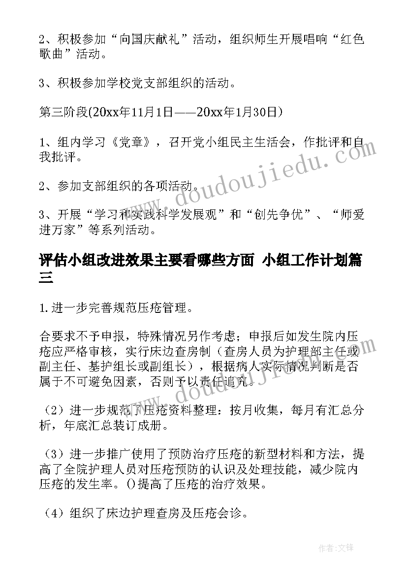 评估小组改进效果主要看哪些方面 小组工作计划(优秀5篇)