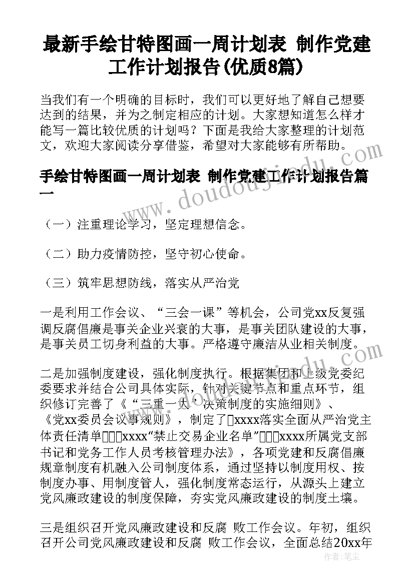 最新手绘甘特图画一周计划表 制作党建工作计划报告(优质8篇)