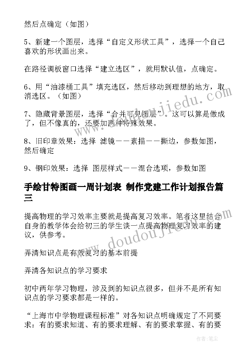 最新手绘甘特图画一周计划表 制作党建工作计划报告(优质8篇)