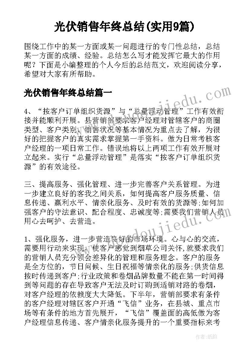 光伏销售年终总结(实用9篇)