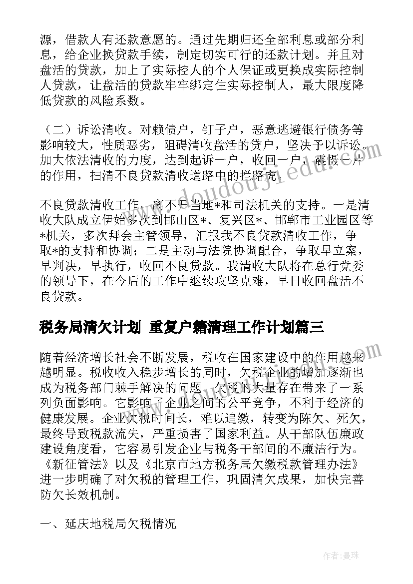 税务局清欠计划 重复户籍清理工作计划(精选7篇)