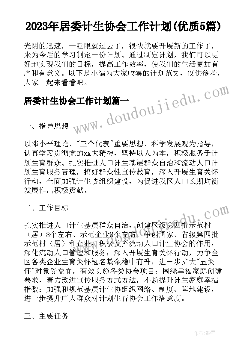 2023年居委计生协会工作计划(优质5篇)