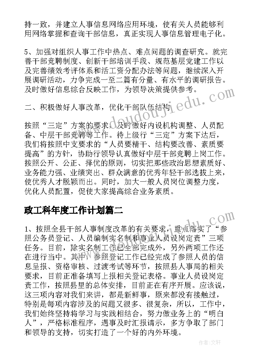 2023年政工科年度工作计划(优质5篇)