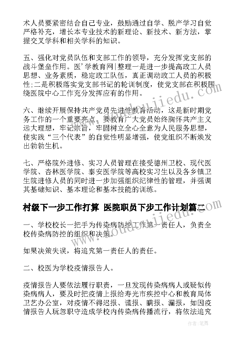 村级下一步工作打算 医院职员下步工作计划(大全6篇)