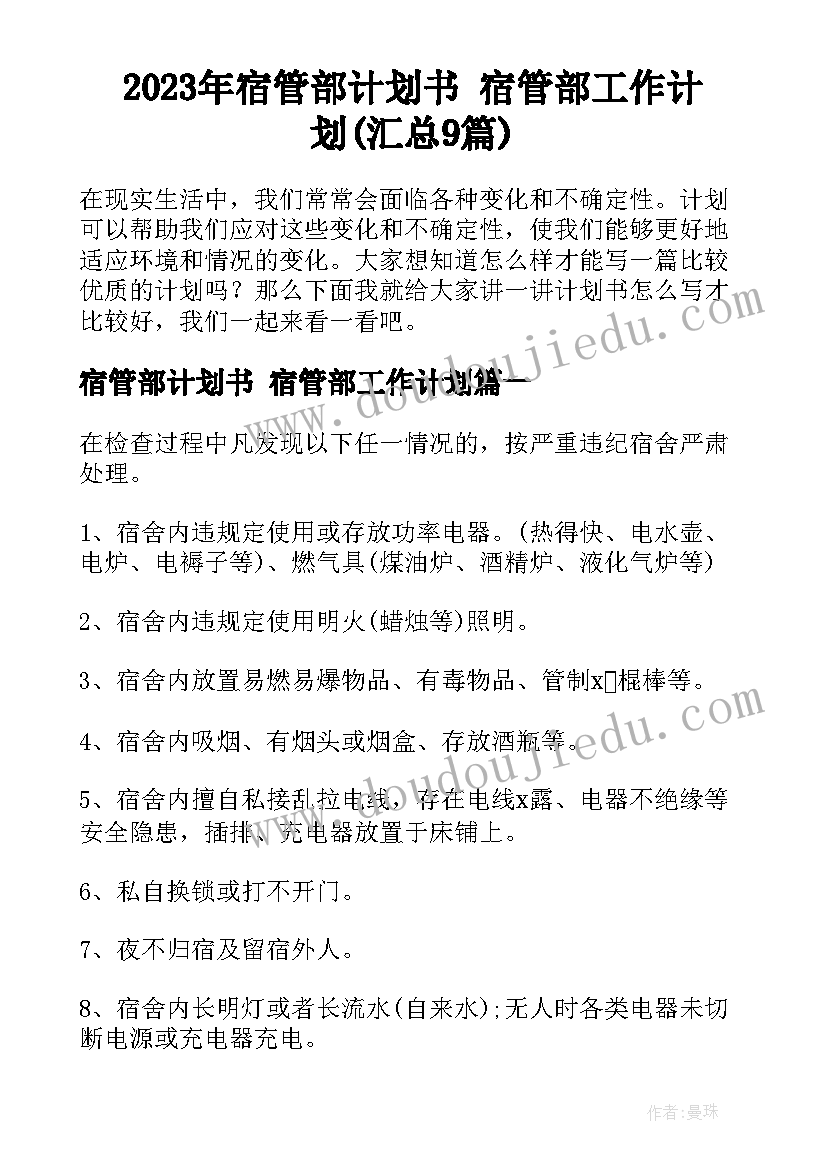 2023年宿管部计划书 宿管部工作计划(汇总9篇)