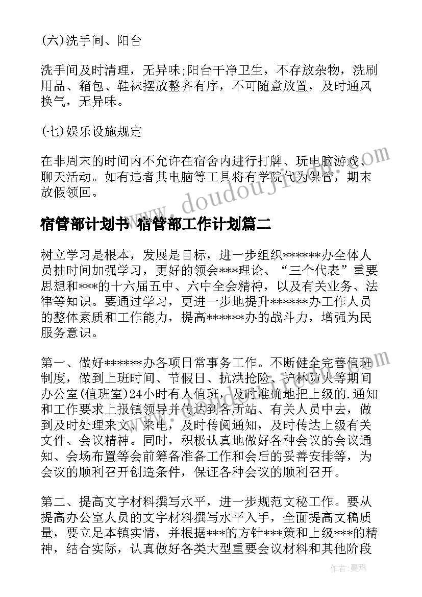 2023年宿管部计划书 宿管部工作计划(汇总9篇)