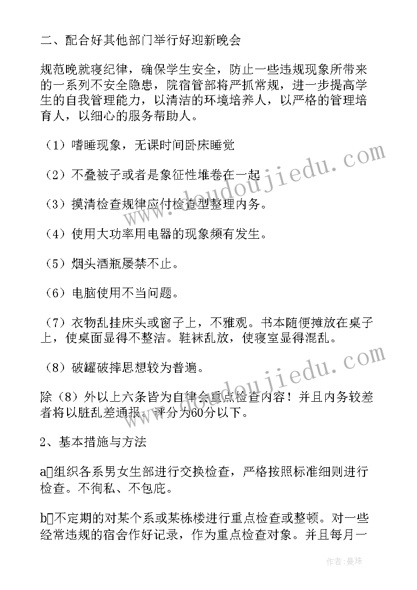 2023年宿管部计划书 宿管部工作计划(汇总9篇)