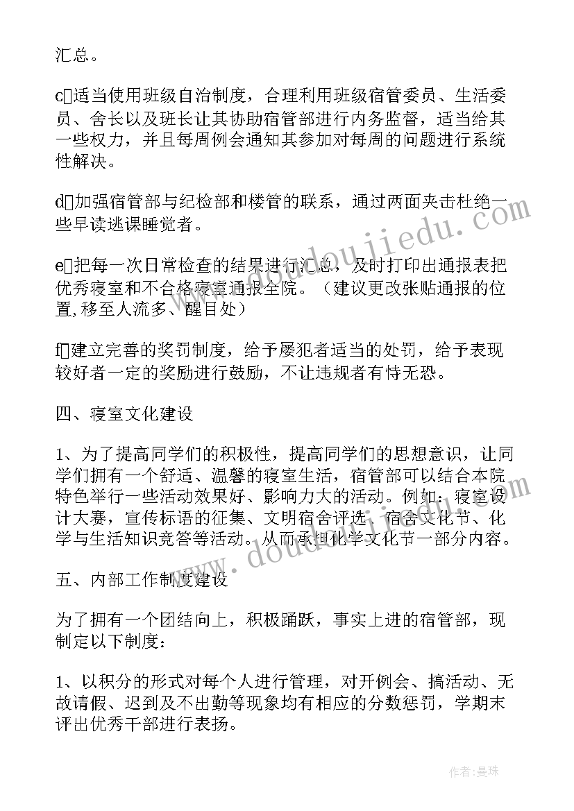 2023年宿管部计划书 宿管部工作计划(汇总9篇)