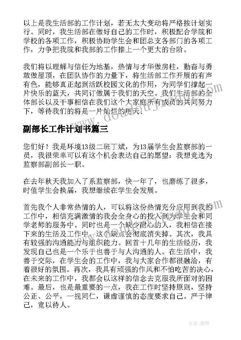 副部长工作计划书(优秀6篇)