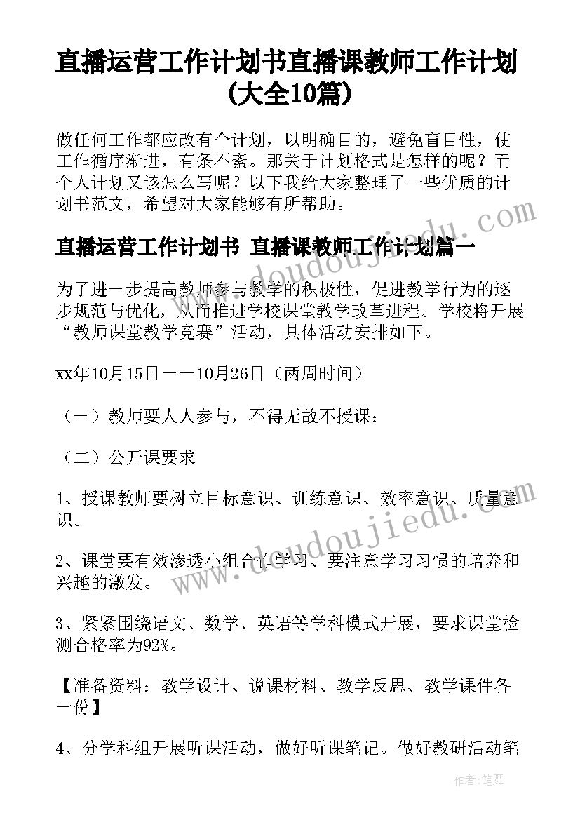 直播运营工作计划书 直播课教师工作计划(大全10篇)