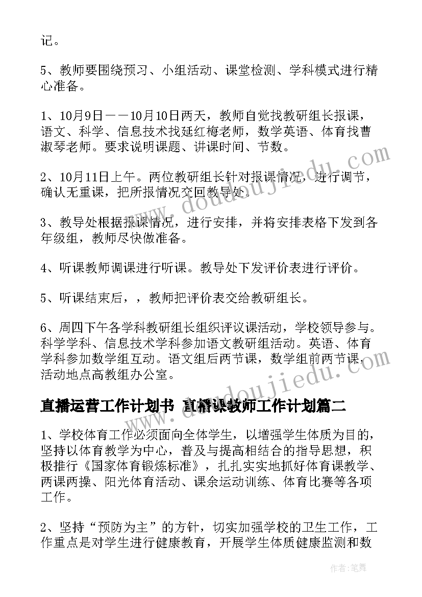 直播运营工作计划书 直播课教师工作计划(大全10篇)