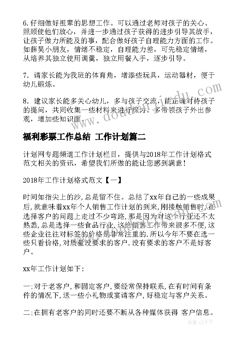 2023年福利彩票工作总结 工作计划(汇总7篇)