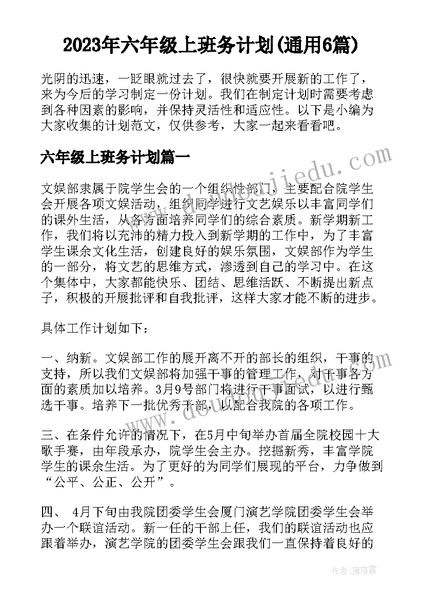 2023年六年级上班务计划(通用6篇)