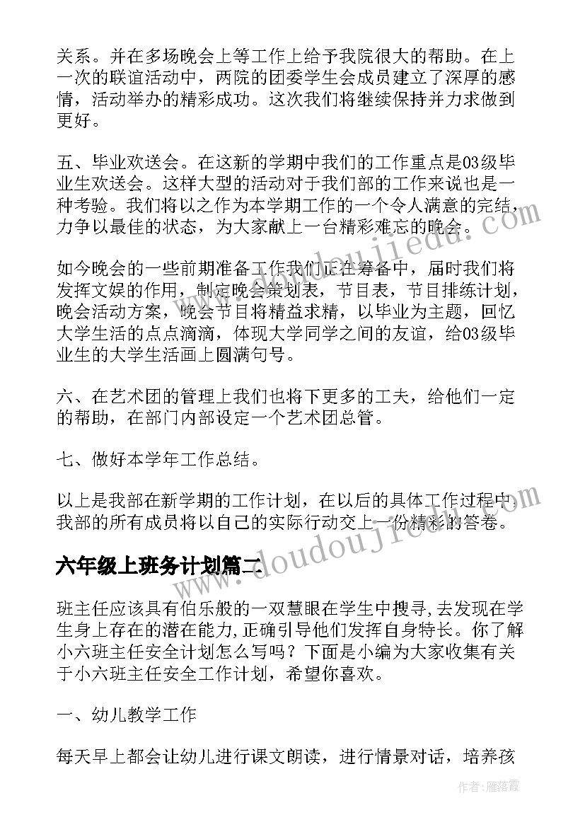 2023年六年级上班务计划(通用6篇)