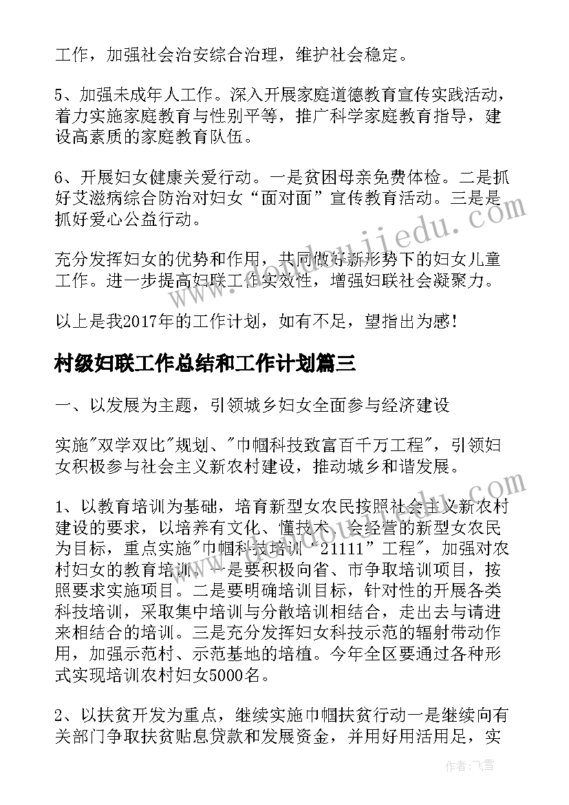 村级妇联工作总结和工作计划(通用6篇)