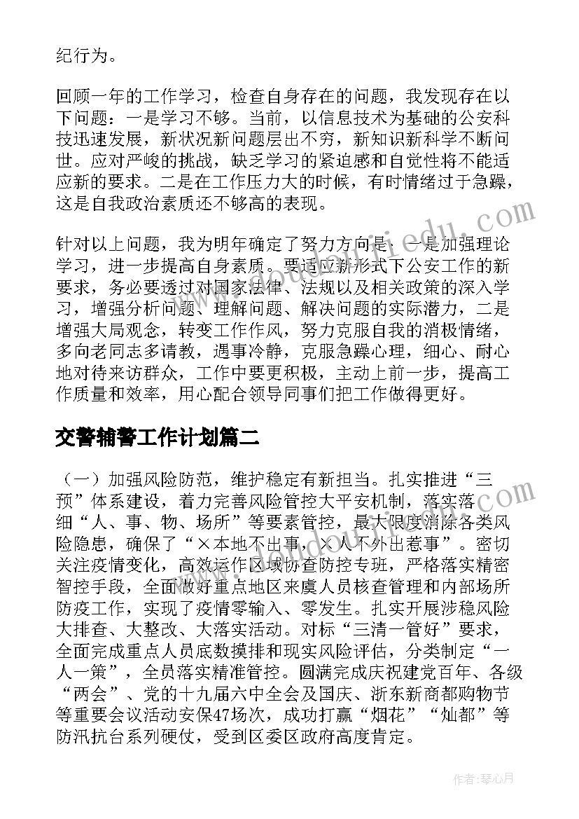 交警辅警工作计划(模板7篇)