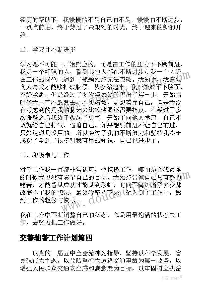 交警辅警工作计划(模板7篇)