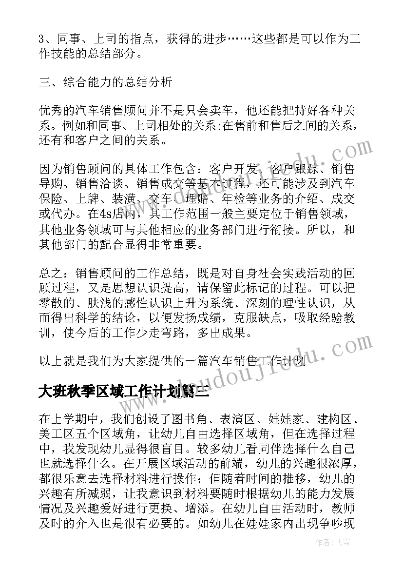 大班秋季区域工作计划(实用6篇)