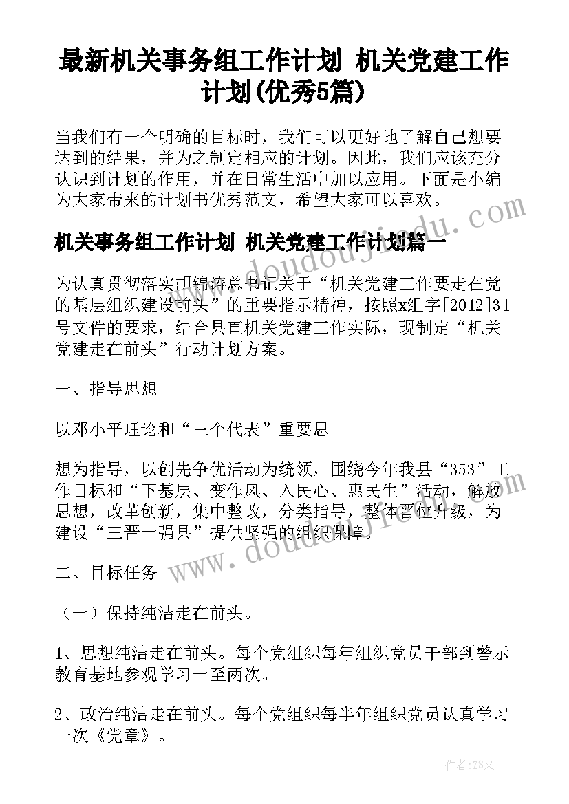 最新机关事务组工作计划 机关党建工作计划(优秀5篇)