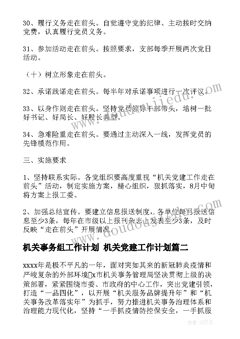 最新机关事务组工作计划 机关党建工作计划(优秀5篇)