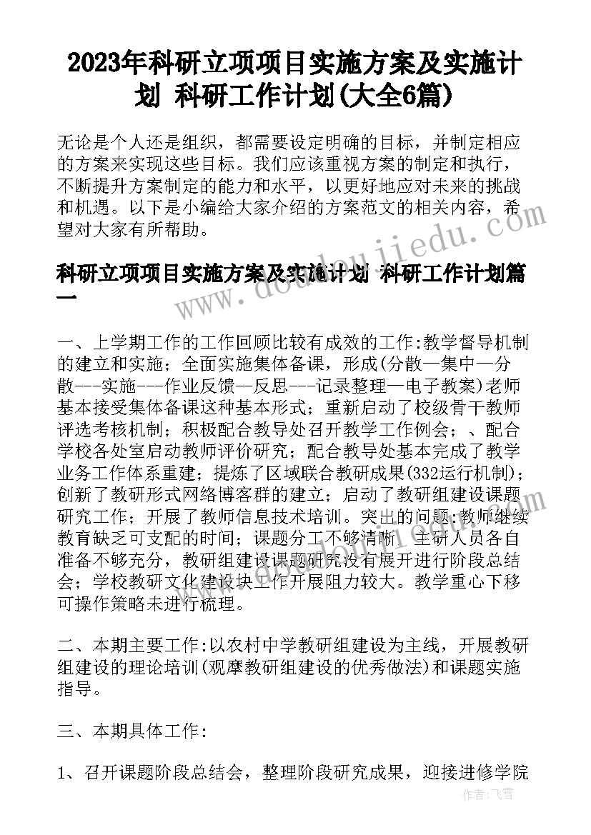 2023年科研立项项目实施方案及实施计划 科研工作计划(大全6篇)