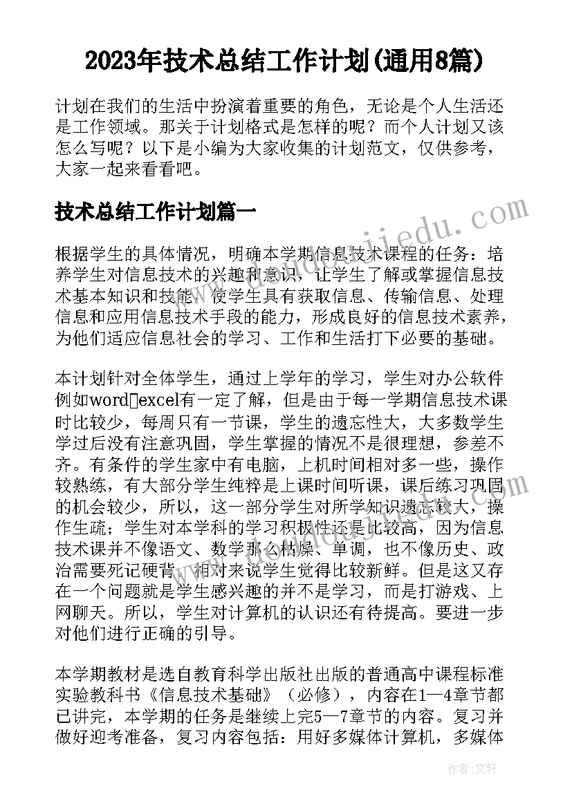 2023年技术总结工作计划(通用8篇)