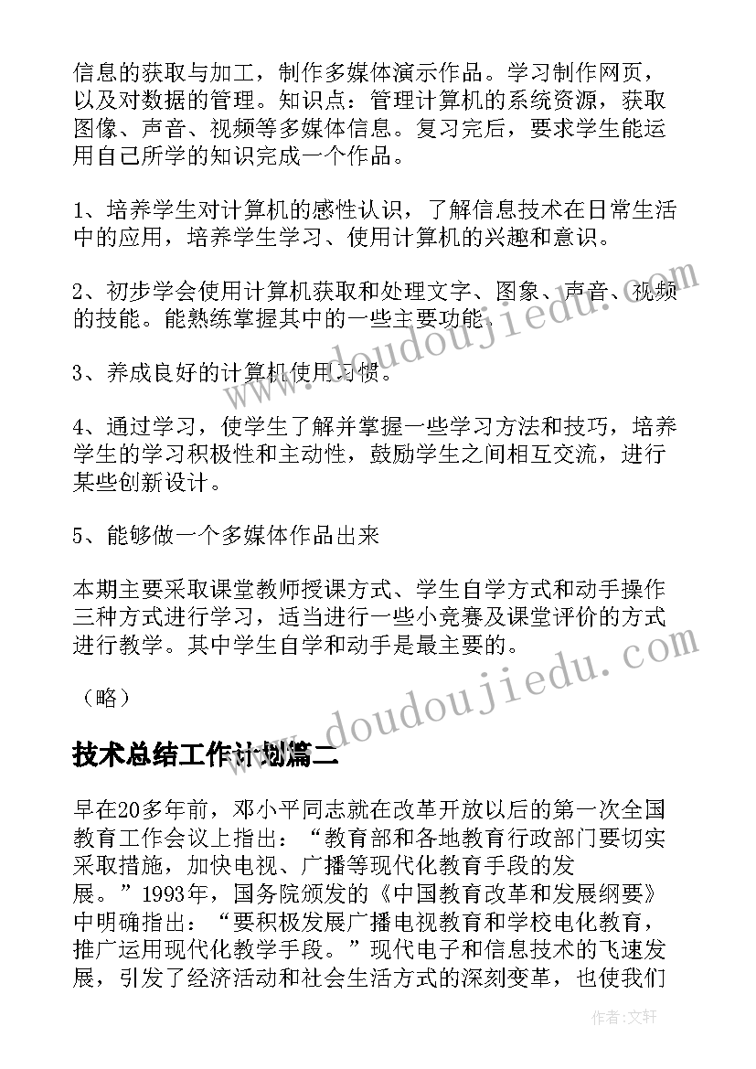 2023年技术总结工作计划(通用8篇)