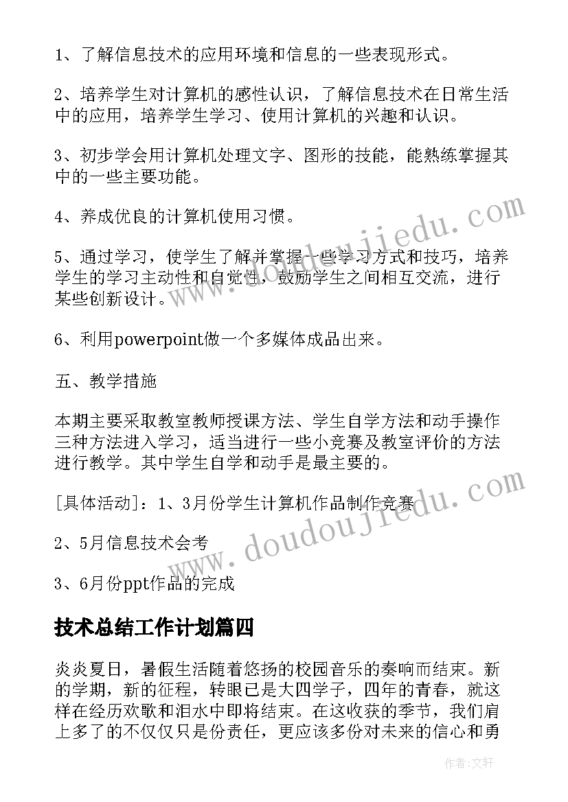 2023年技术总结工作计划(通用8篇)