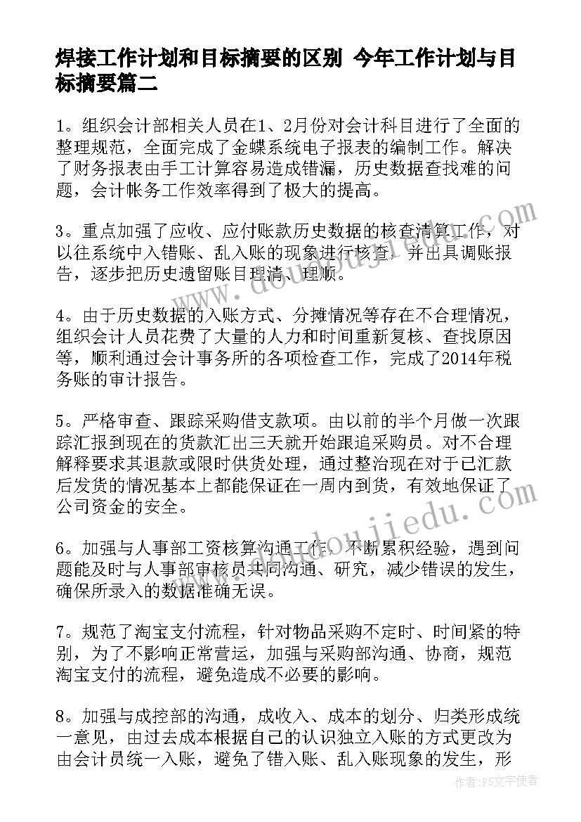 焊接工作计划和目标摘要的区别 今年工作计划与目标摘要(汇总5篇)