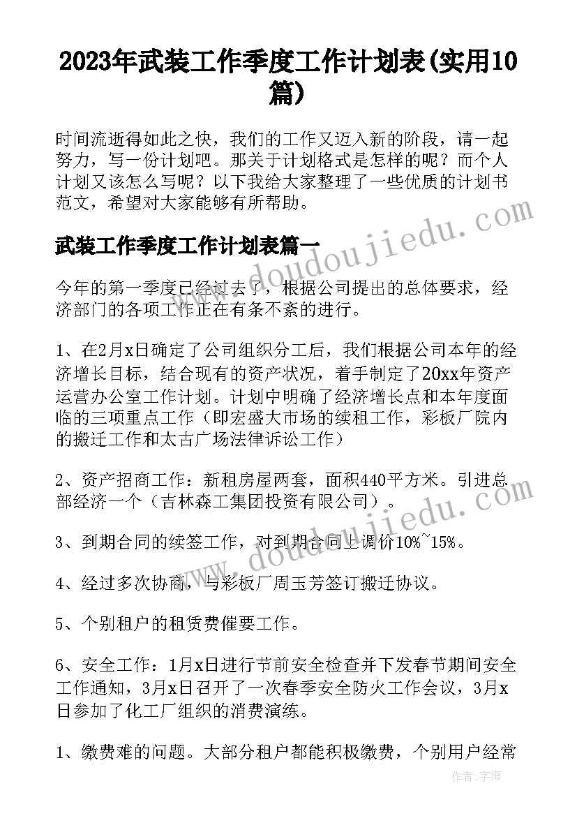 2023年武装工作季度工作计划表(实用10篇)