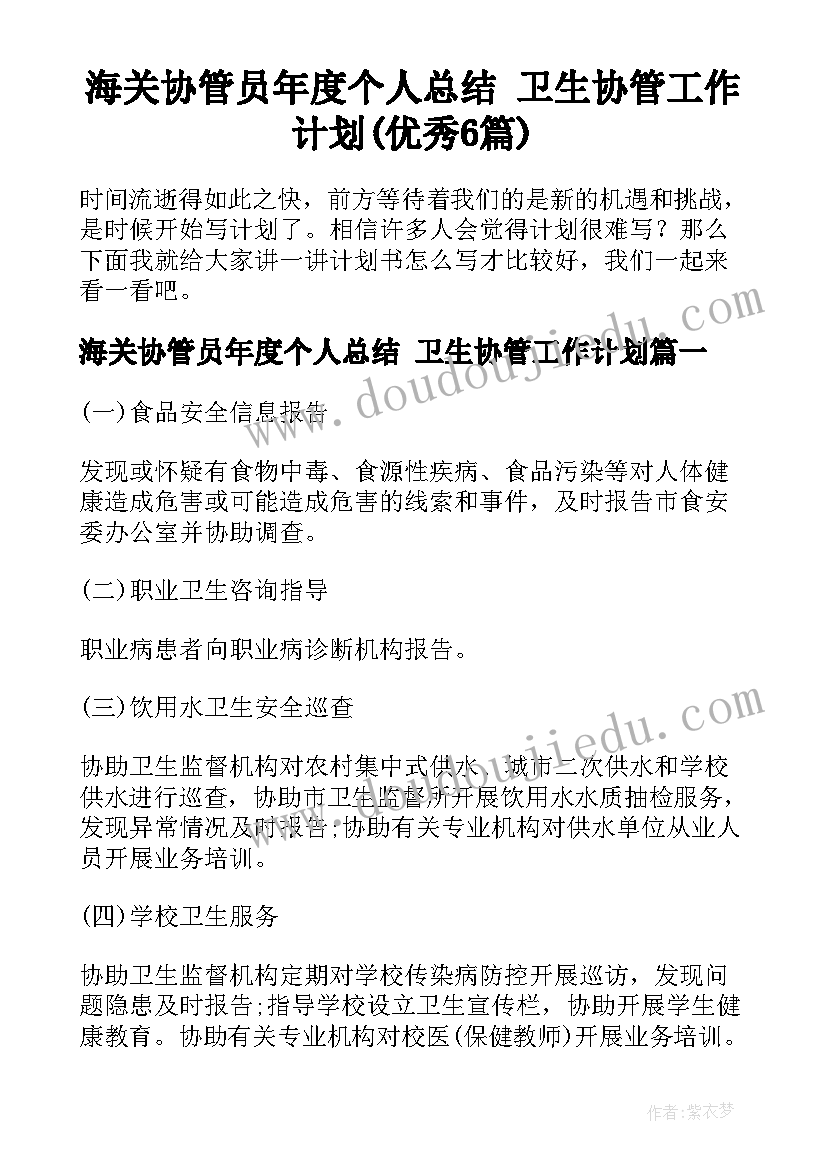 海关协管员年度个人总结 卫生协管工作计划(优秀6篇)