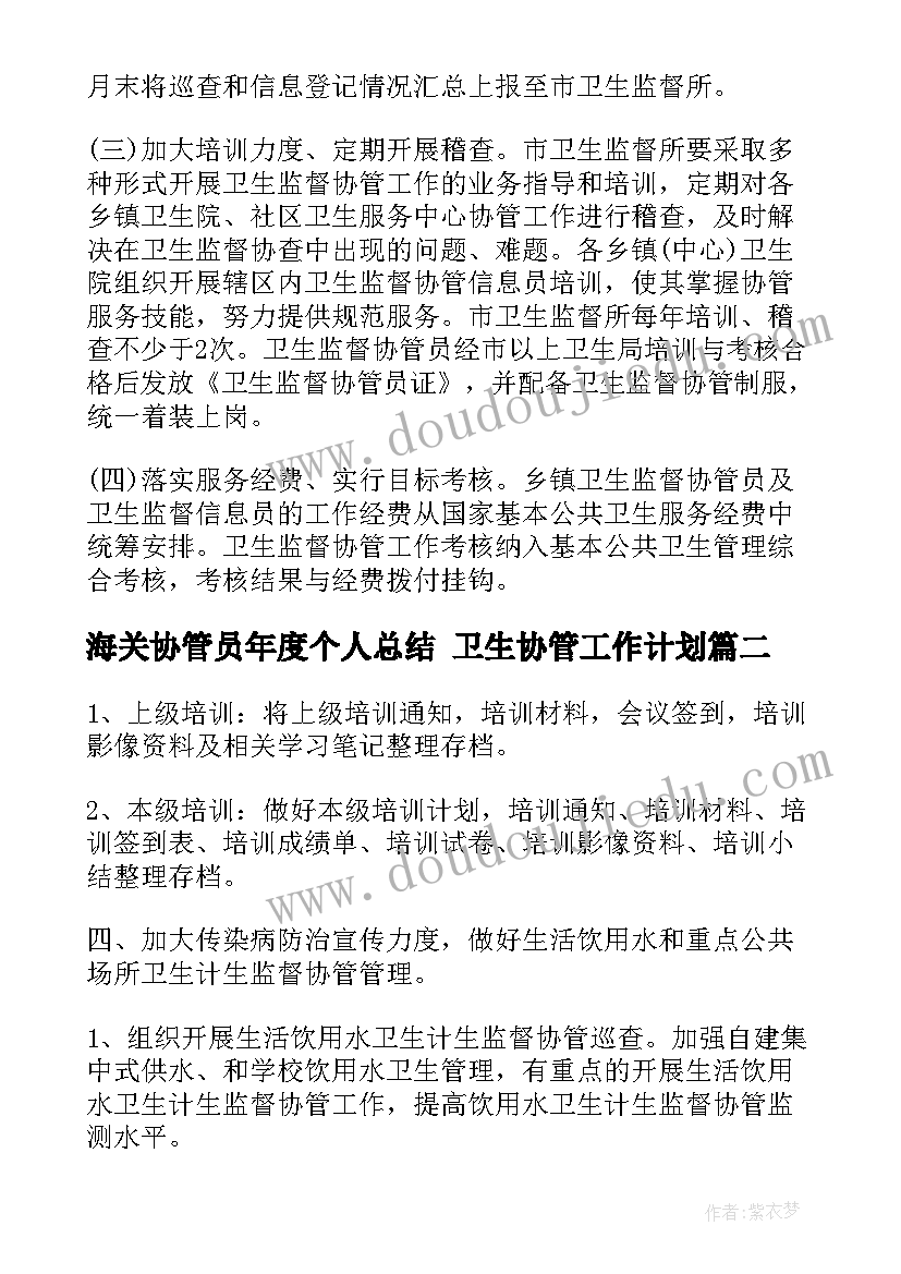 海关协管员年度个人总结 卫生协管工作计划(优秀6篇)