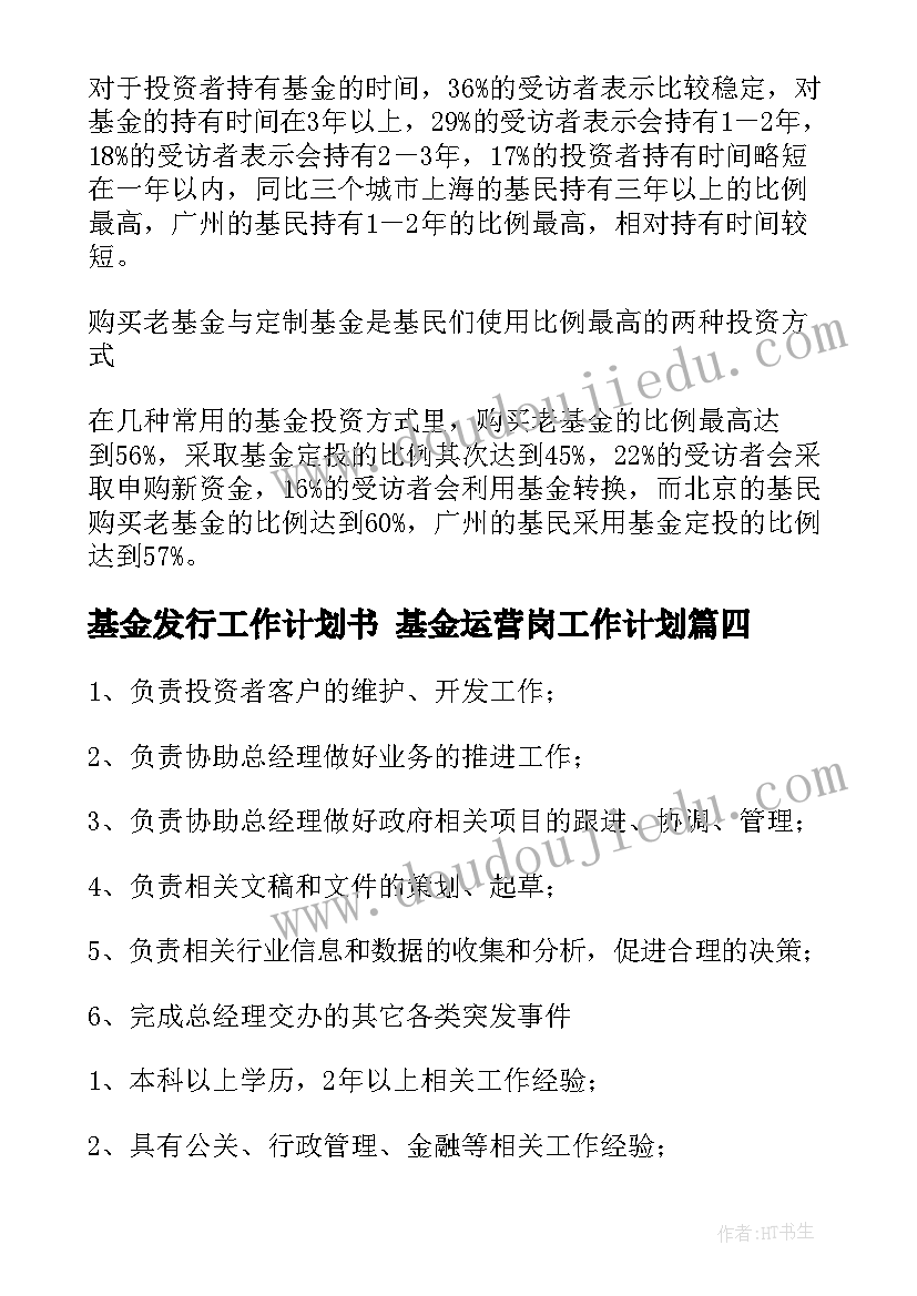 2023年基金发行工作计划书 基金运营岗工作计划(模板10篇)