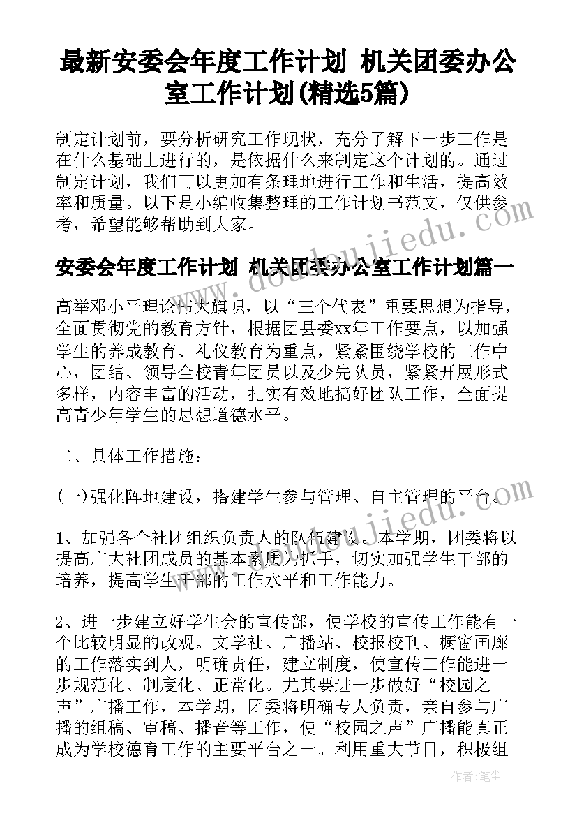 最新安委会年度工作计划 机关团委办公室工作计划(精选5篇)