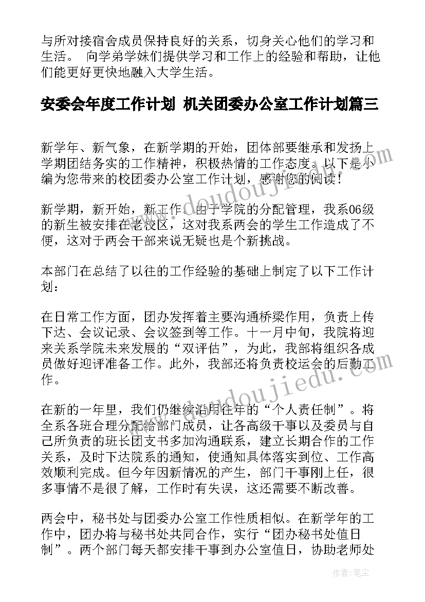 最新安委会年度工作计划 机关团委办公室工作计划(精选5篇)