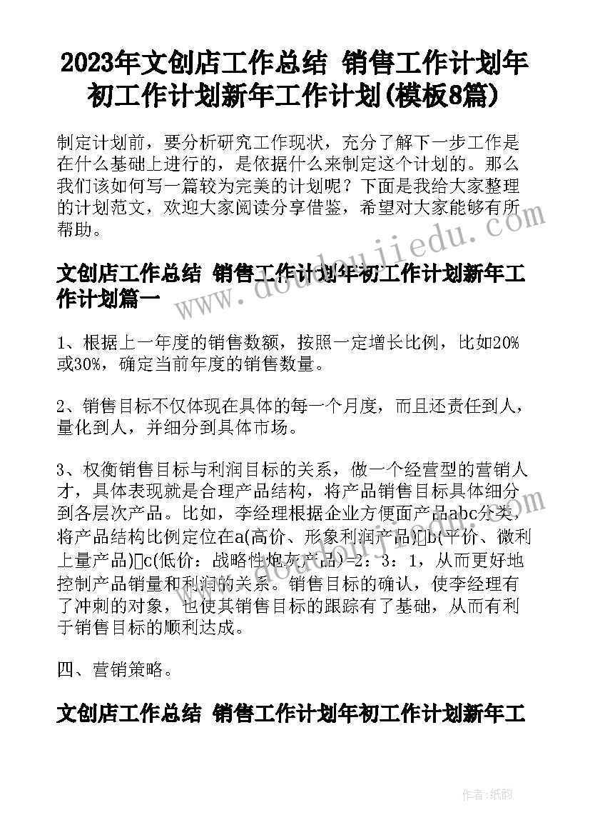 2023年文创店工作总结 销售工作计划年初工作计划新年工作计划(模板8篇)