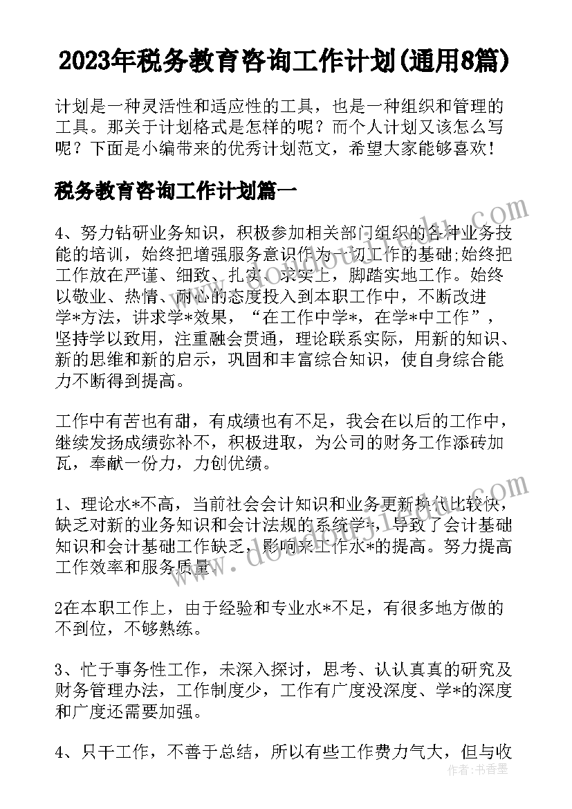 2023年税务教育咨询工作计划(通用8篇)