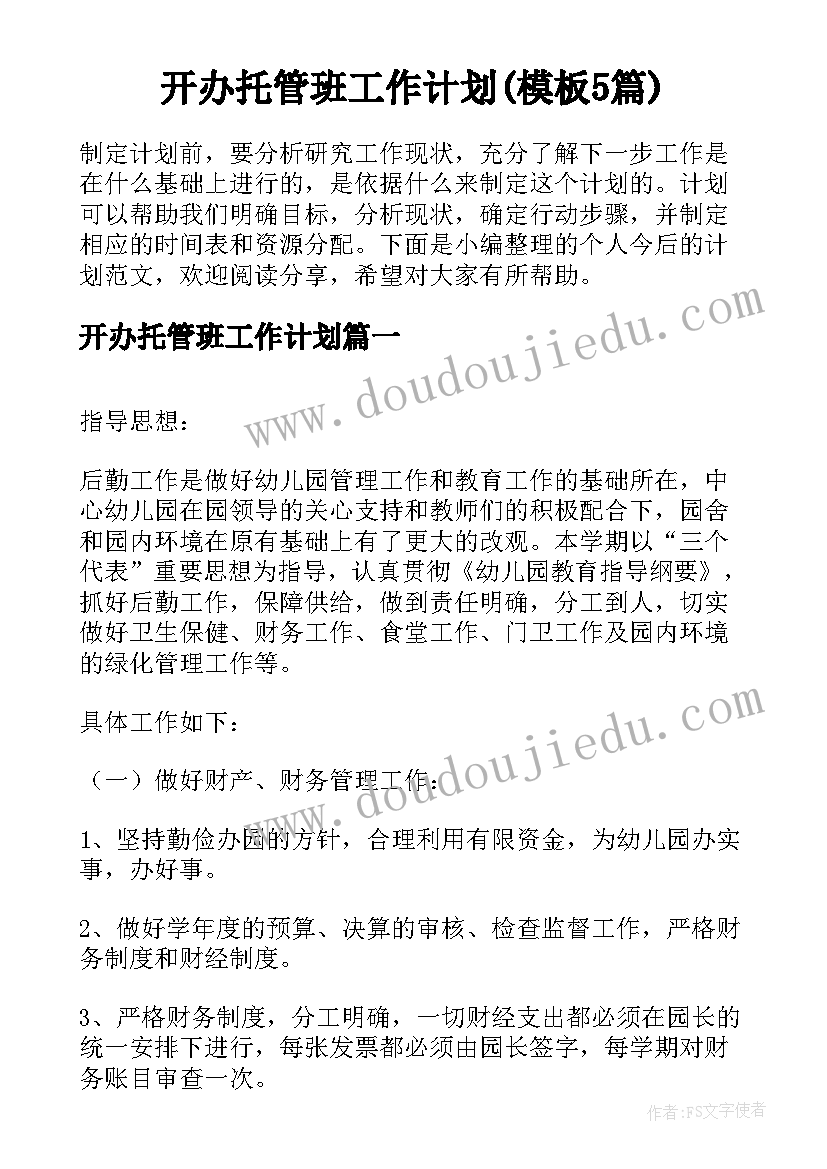 开办托管班工作计划(模板5篇)