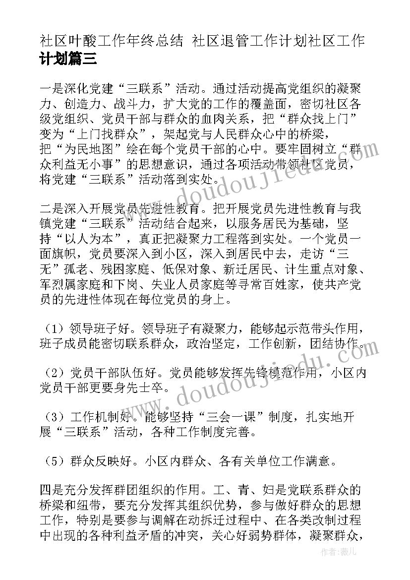 社区叶酸工作年终总结 社区退管工作计划社区工作计划(大全6篇)