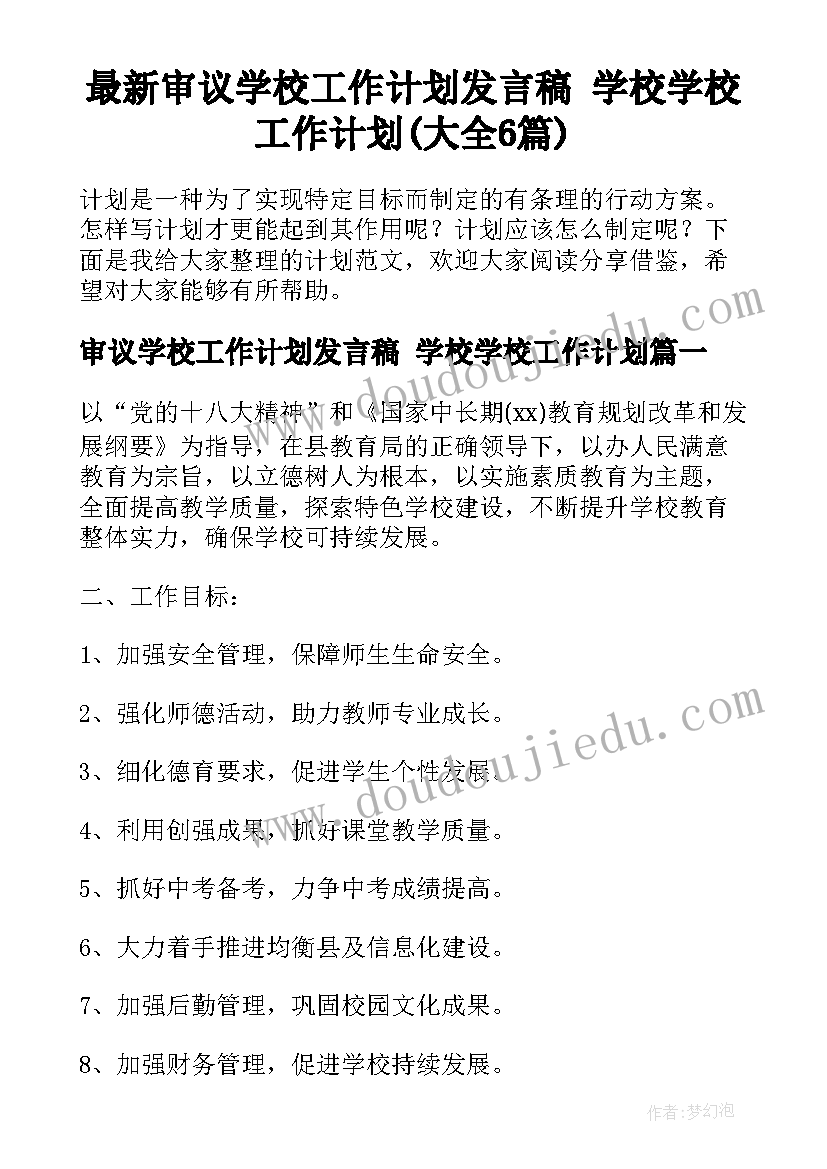 最新审议学校工作计划发言稿 学校学校工作计划(大全6篇)