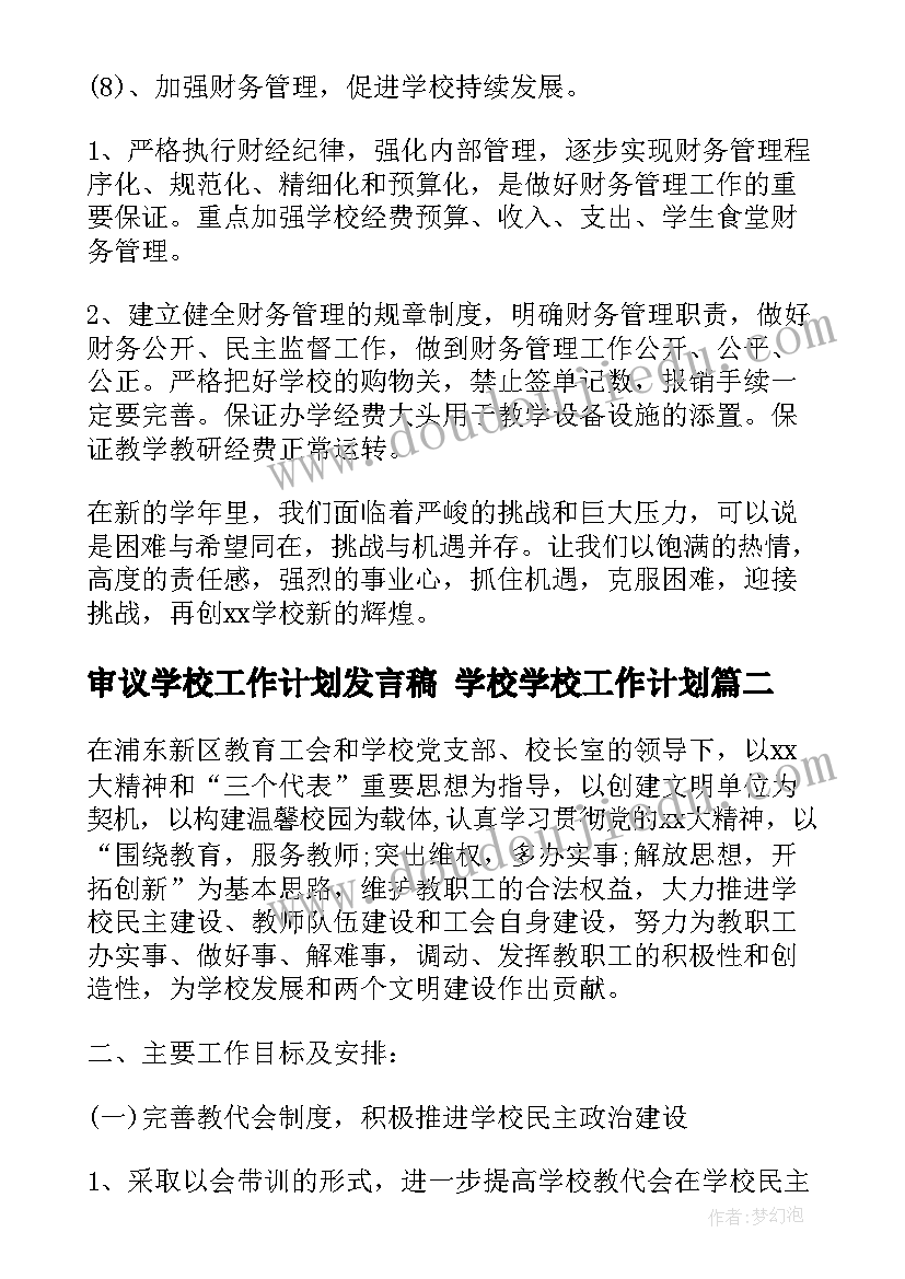 最新审议学校工作计划发言稿 学校学校工作计划(大全6篇)